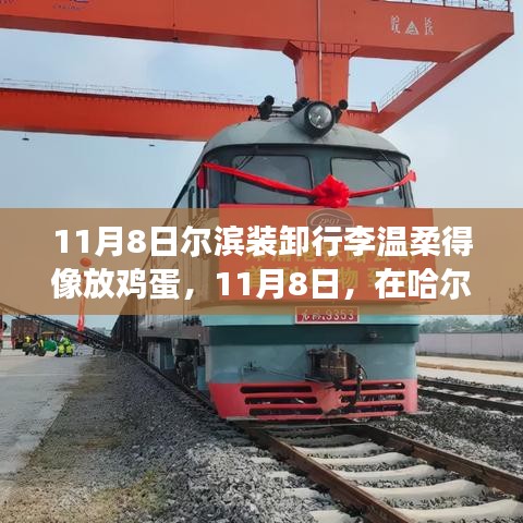 哈爾濱行李裝卸現(xiàn)場，溫柔如放雞蛋，展現(xiàn)成長自信與力量