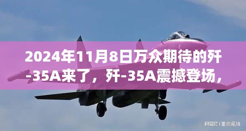 殲-35A震撼登場，學(xué)習(xí)變化力量，鑄就未來輝煌