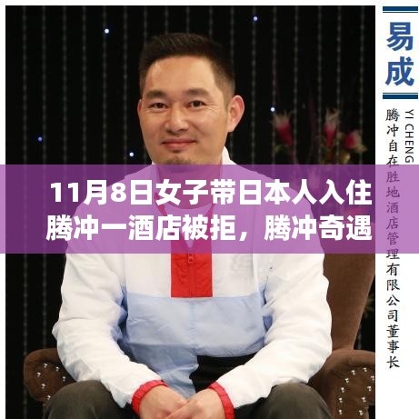 騰沖奇遇，女子帶日本人入住酒店遭拒背后的友誼與愛之溫暖故事