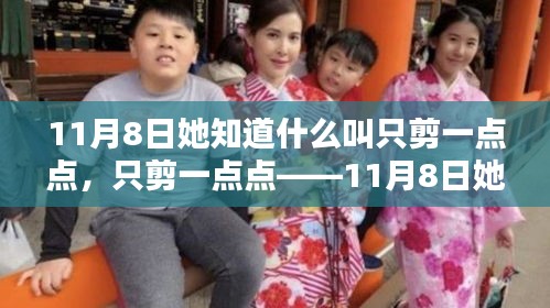 精準(zhǔn)剪裁藝術(shù)，她在11月8日重新定義只剪一點(diǎn)點(diǎn)的藝術(shù)魅力
