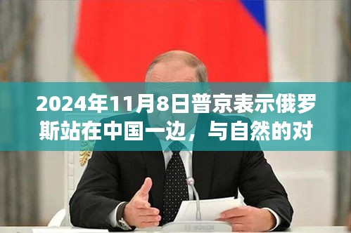普京表示俄羅斯與中國站在一起，美麗之旅背后的盟友對(duì)話與涉政議題