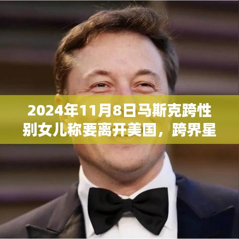 馬斯克跨性別女兒的成長(zhǎng)之旅，離開美國(guó)的決定與友情羈絆的暖心故事 (2024年11月8日)