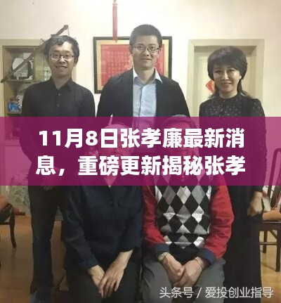 揭秘張孝廉最新動態(tài)，成長與蛻變深度洞察