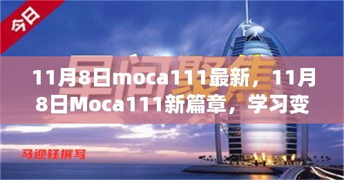 11月8日Moca111新篇章，學(xué)習(xí)變革，自信成就無限可能