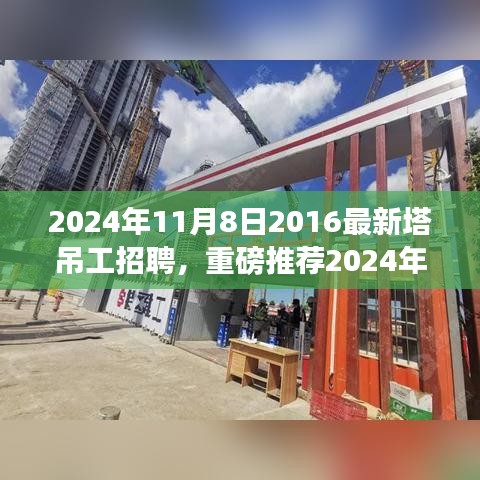 重磅推薦，2024年塔吊工招聘啟事，開啟建筑事業(yè)新征程