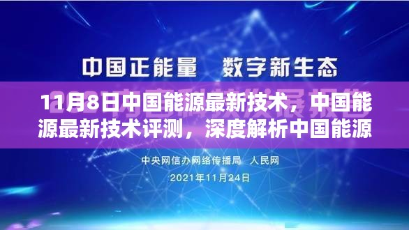 中國能源技術(shù)革新與突破，最新評(píng)測(cè)與深度解析
