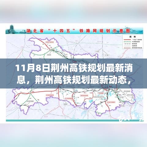 荊州高鐵規(guī)劃最新動(dòng)態(tài)揭秘，聚焦11月8日最新消息
