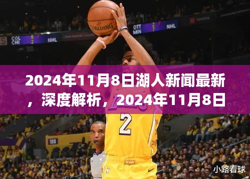 獨(dú)家深度解析，2024年11月8日湖人新聞最新報(bào)道之全面評(píng)測(cè)
