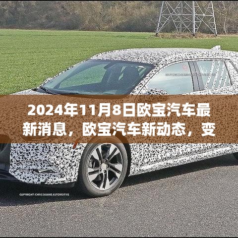 歐寶汽車新動(dòng)態(tài)，變革之光下的自信與成就之旅啟程（2024年11月8日最新消息）