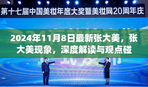 張大美現(xiàn)象深度解讀與觀點(diǎn)碰撞，2024年11月8日最新觀察