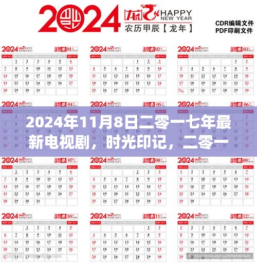 時光印記，回顧與解析二零一七年經(jīng)典電視劇的印記與時光流轉(zhuǎn)
