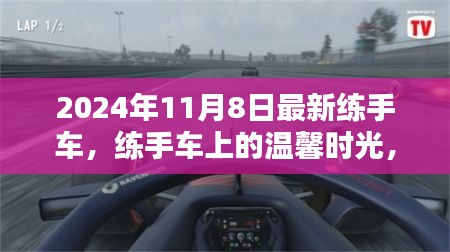 練手車上的溫馨時(shí)光，2024年11月8日的奇遇