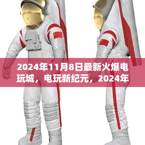 電玩新紀(jì)元，揭秘2024年火爆電玩城的誕生與影響