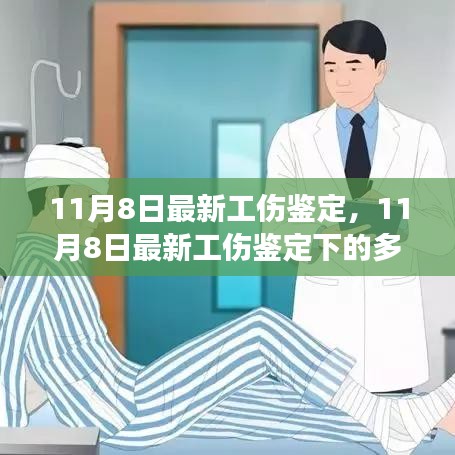 最新工傷鑒定多元觀點探析與個體立場闡述，深度解讀報告出爐