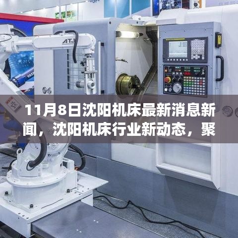 沈陽機(jī)床最新動(dòng)態(tài)，聚焦行業(yè)深度影響與觀點(diǎn)熱議