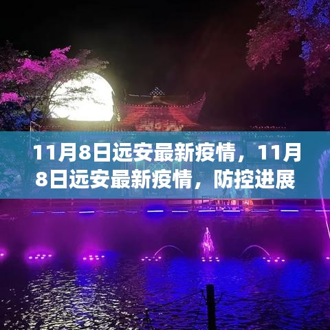 11月8日遠(yuǎn)安最新疫情動(dòng)態(tài)，防控進(jìn)展及公眾應(yīng)對(duì)指南