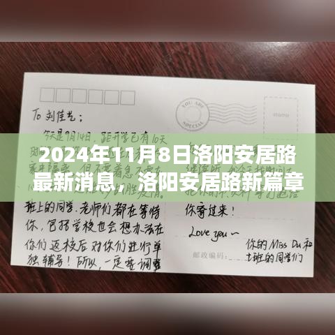洛陽安居路新篇章，探尋自然秘境，啟程心靈之旅的最新消息（2024年11月8日）