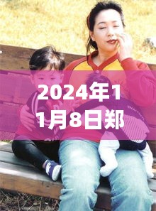 鄭多燕最新動態(tài)，健康與健身之旅（2024年11月8日更新）