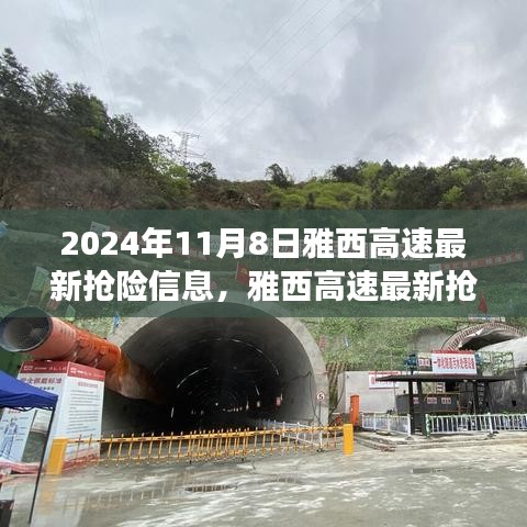 雅西高速最新?lián)岆U(xiǎn)進(jìn)展，聚焦救援動(dòng)態(tài)，直擊救援現(xiàn)場(chǎng)