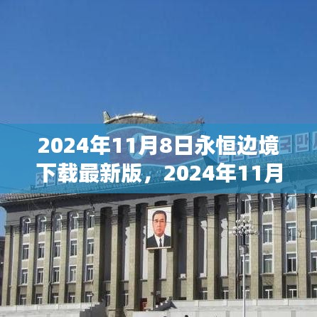 2024年11月8日永恒邊境最新版下載，探索邊緣世界的全新體驗(yàn)
