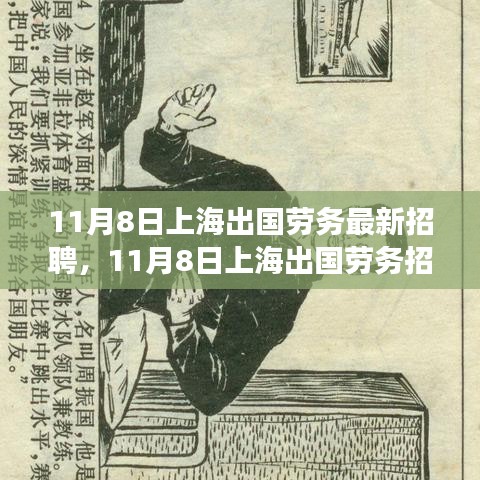 上海出國(guó)勞務(wù)招聘現(xiàn)象深度解析與觀點(diǎn)闡述，最新招聘動(dòng)態(tài)及趨勢(shì)觀察