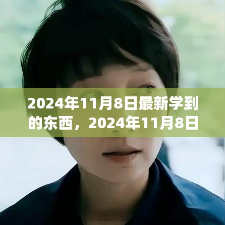 2024年11月8日，擁抱變化，發(fā)現(xiàn)新自我，自信閃耀學(xué)習(xí)之旅