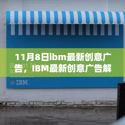 IBM最新創(chuàng)意廣告解析，科技與創(chuàng)意的完美融合，展現(xiàn)未來科技魅力