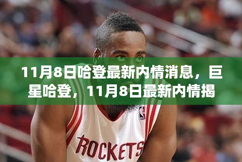 揭秘籃球巨星哈登的最新內(nèi)情，風(fēng)云人物的最新動(dòng)態(tài)