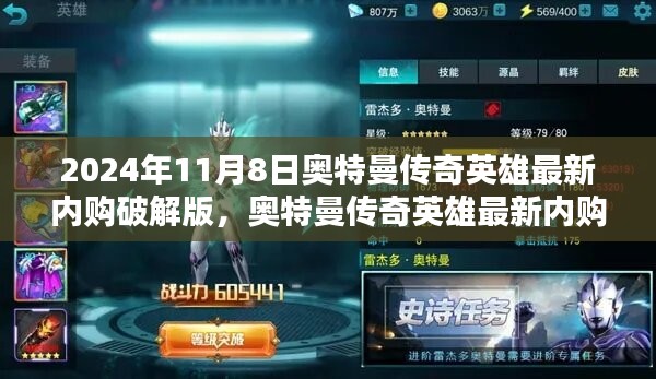 法律與道德之間的思考，奧特曼傳奇英雄最新內(nèi)購破解版探討（2024年11月8日）