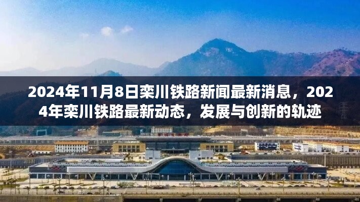 欒川鐵路最新動(dòng)態(tài)，發(fā)展與創(chuàng)新的軌跡（2024年）