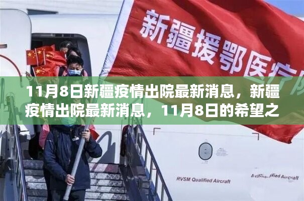 新疆疫情迎來希望之光，11月8日最新出院消息更新