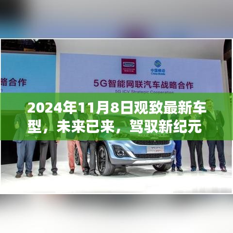 觀致最新車型高科技體驗之旅，駕馭未來駕駛新紀元