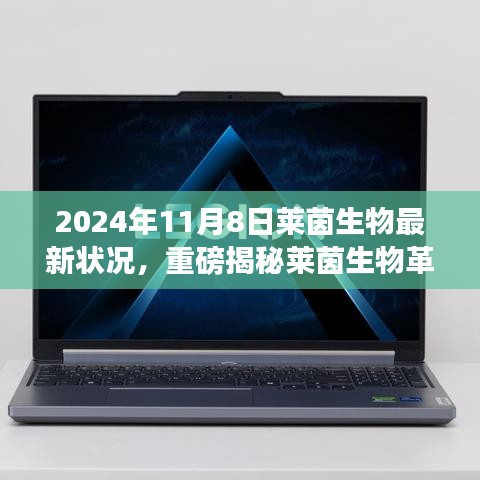 萊茵生物革新突破引領(lǐng)未來生活，最新科技產(chǎn)品體驗(yàn)報(bào)告，重磅揭秘引領(lǐng)革命性變革的變革性進(jìn)展