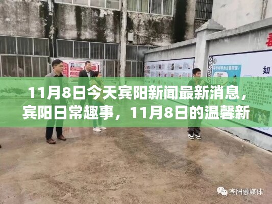 賓陽新聞快報，11月8日溫馨日常趣事與新聞日回顧