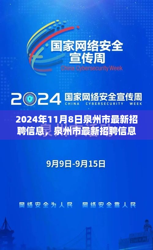 泉州市最新招聘信息搶先看，未來(lái)職業(yè)起航于熱門(mén)職位！