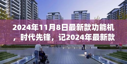 2024年最新款功能機(jī)誕生，引領(lǐng)時(shí)代潮流與影響