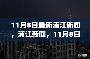 11月8日浦江新聞，自然探索之旅邀您共赴寧?kù)o港灣