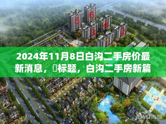 白溝二手房市場(chǎng)最新動(dòng)態(tài)，探尋心靈棲息之地，新篇章開啟