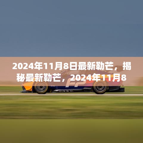 揭秘最新勒芒賽事展望與革新動向，2024年勒芒賽事前瞻（勒芒賽道升級與未來趨勢）