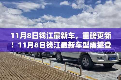 11月8日錢江最新車型重磅登場，引領(lǐng)新一輪行業(yè)革新！