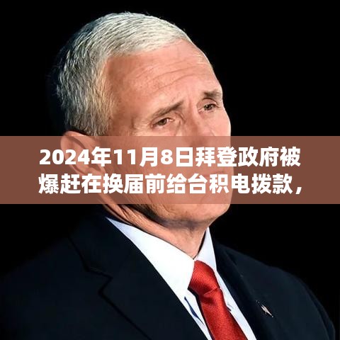 拜登政府換屆前的特殊操作，詳解對(duì)臺(tái)積電撥款的申請(qǐng)流程與操作指南