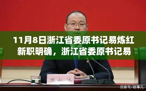 浙江省委原書記易煉紅履新職務深度解析，新職務明確引發(fā)關注熱議