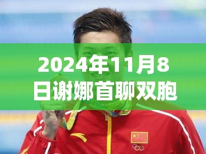 謝娜雙胞胎的誕生與影響，閃耀星光的啟示（2024年11月8日首聊）