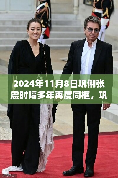 鞏俐張震時隔多年重逢同框，引發(fā)影迷熱議，重逢場面感人至深