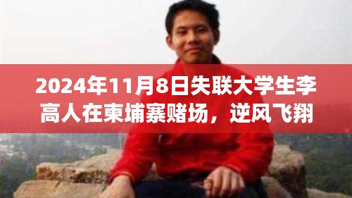 李高人在柬埔寨賭場(chǎng)逆風(fēng)飛翔，失聯(lián)背后的勵(lì)志故事