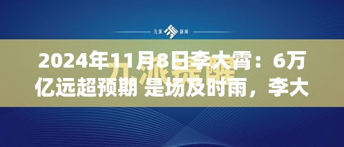 李大霄預(yù)言成真，6萬(wàn)億及時(shí)雨喚醒變革力量，開(kāi)啟學(xué)習(xí)之旅新篇章