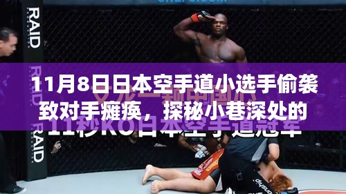 日本空手道小選手的神秘小巷故事，意外襲擊背后的美食寶藏探尋