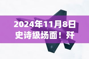 殲-20與蘇-57首度同框見證時(shí)代風(fēng)云交匯，史詩(shī)級(jí)航空盛宴盛大開幕！