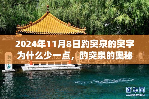 揭秘趵突泉奧秘，突字背后的故事與科技新品探尋之旅