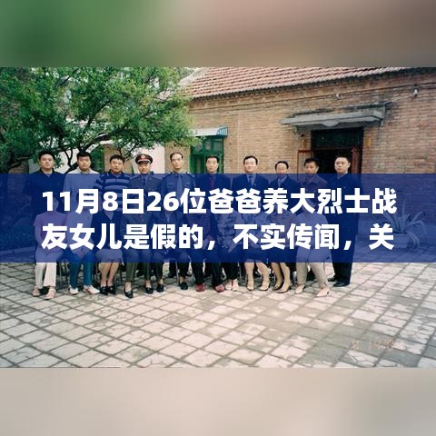 不實傳聞揭秘，關于26位爸爸養(yǎng)大烈士戰(zhàn)友女兒的故事真相
